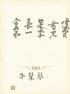 会长是女仆大人第一季免费观看