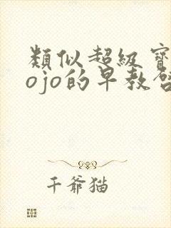 类似超级宝贝jojo的早教启蒙动画片