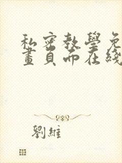 私密教学免费漫画页面在线看土豪漫画漫画免