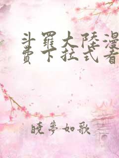 斗罗大陆漫画免费下拉式看漫画6漫画