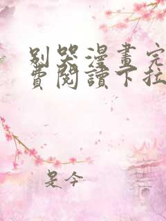 别哭漫画完整免费阅读下拉式六漫画