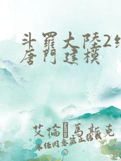 斗罗大陆2绝世唐门建模