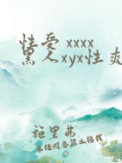 性受 xxxx黑人xyx性爽