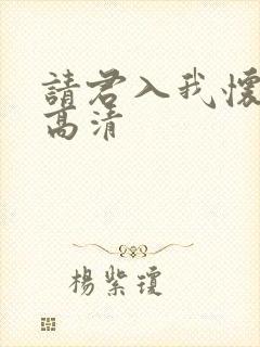 请君入我怀短剧高清