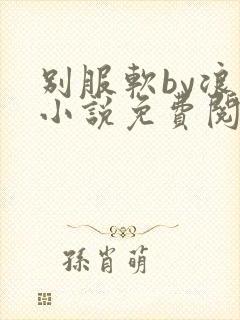 别服软by浪山小说免费阅读笔趣阁