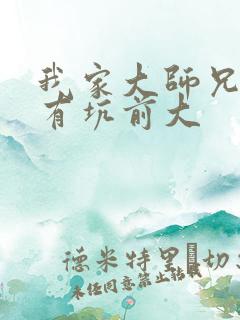 我家大师兄脑子有坑前大