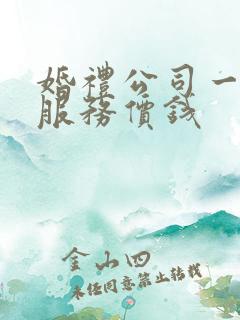 婚礼公司一条龙服务价钱