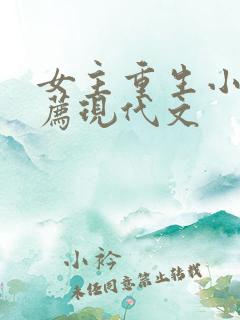 女主重生小说推荐现代文