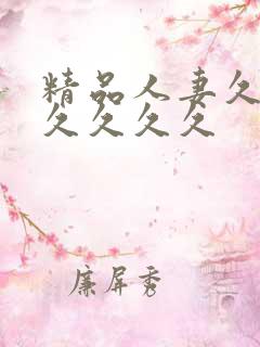 精品人妻久久久久久久久