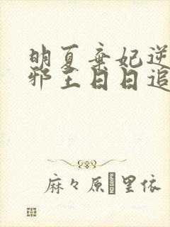 明夏弃妃逆袭:邪王日日追妻忙