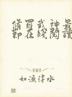 修罗武神最新章节在线阅读