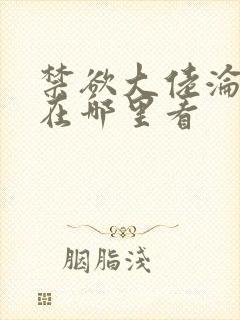 禁欲大佬沦陷了在哪里看