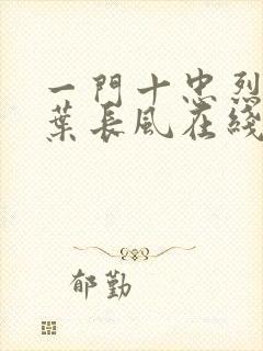 一门十忠烈叶凡叶长风在线阅读