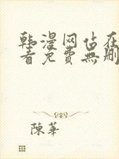 韩漫网站在线观看免费无删减漫画