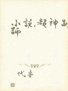 小说,超神制卡师