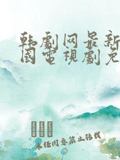 韩剧网最新的韩国电视剧免费观看