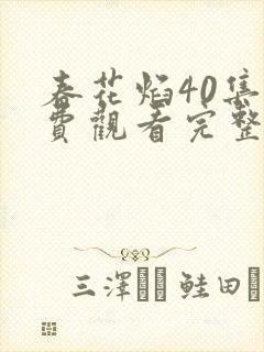 春花焰40集免费观看完整版