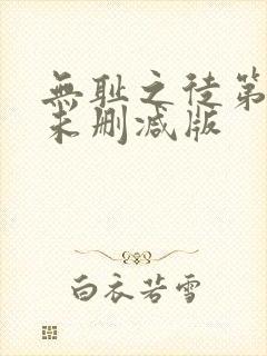 无耻之徒第八季未删减版