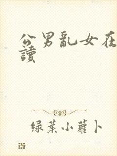 公男乱女在线阅读