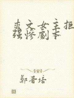 爽文女主拒绝美强惨剧本