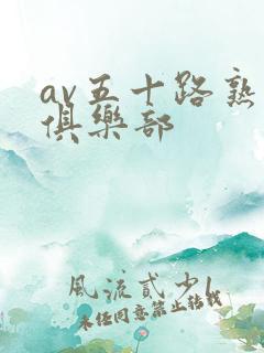 av五十路熟女俱乐部