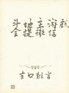 斗地主游戏赚现金提微信