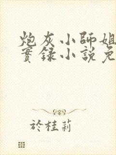 炮灰小师姐重生实录小说免费阅读