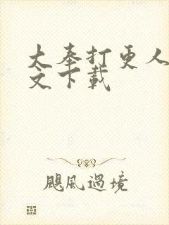 大奉打更人 全文下载