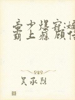 帝少爆宠:娇妻霸上瘾 顾佳期