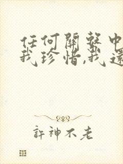 任何关系中你给我珍惜,我还你值得