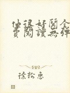 他很好哄全文免费阅读无弹窗