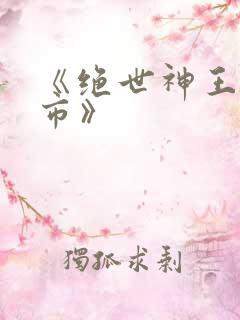《绝世神王在都市》
