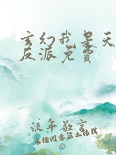 玄幻我是天命大反派免费