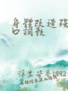 身体改造强制重口调教