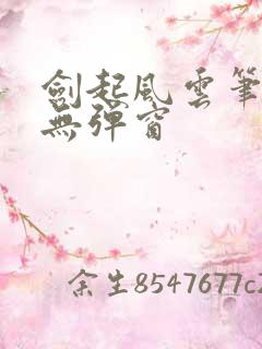 剑起风云笔趣阁无弹窗