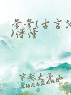 爹爹(古言父女)懵懂