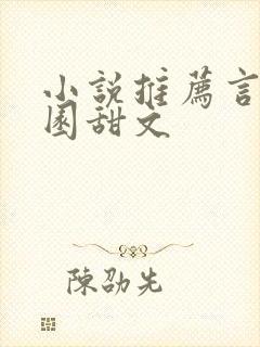 小说推荐言情校园甜文