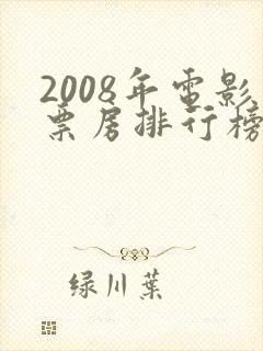 2008年电影票房排行榜前十名