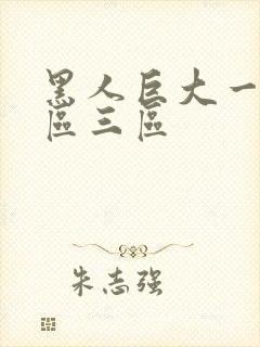 黑人巨大一区二区三区