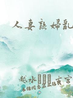 人妻熟妇乱又伦