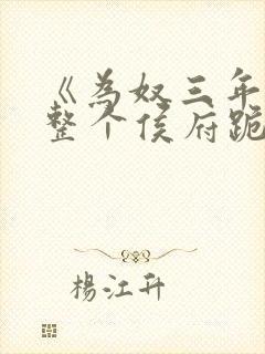 《为奴三年后,整个侯府跪求我原谅