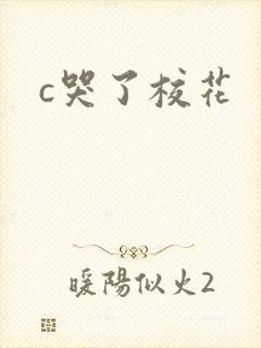 c哭了校花