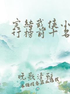 完结武侠小说排行榜前十名