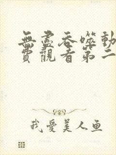 无尽吞噬动漫免费观看第二季全集