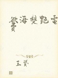 欲海双艳电影免费