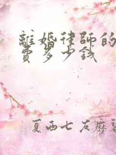 离婚律师的诉讼费多少钱