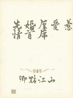 先婚厚爱惹上冷情首席