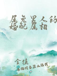 属兔男人的最佳婚配属相