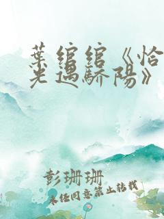 叶绾绾《恰似寒光遇骄阳》漫画免费