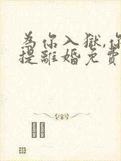 为你入狱,你却提离婚免费阅读